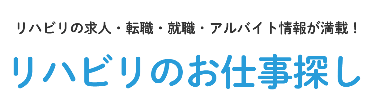 リハビリの転職・就職・アルバイト情報が満載！ リハビリのお仕事探し アルクが全力でサポートします！